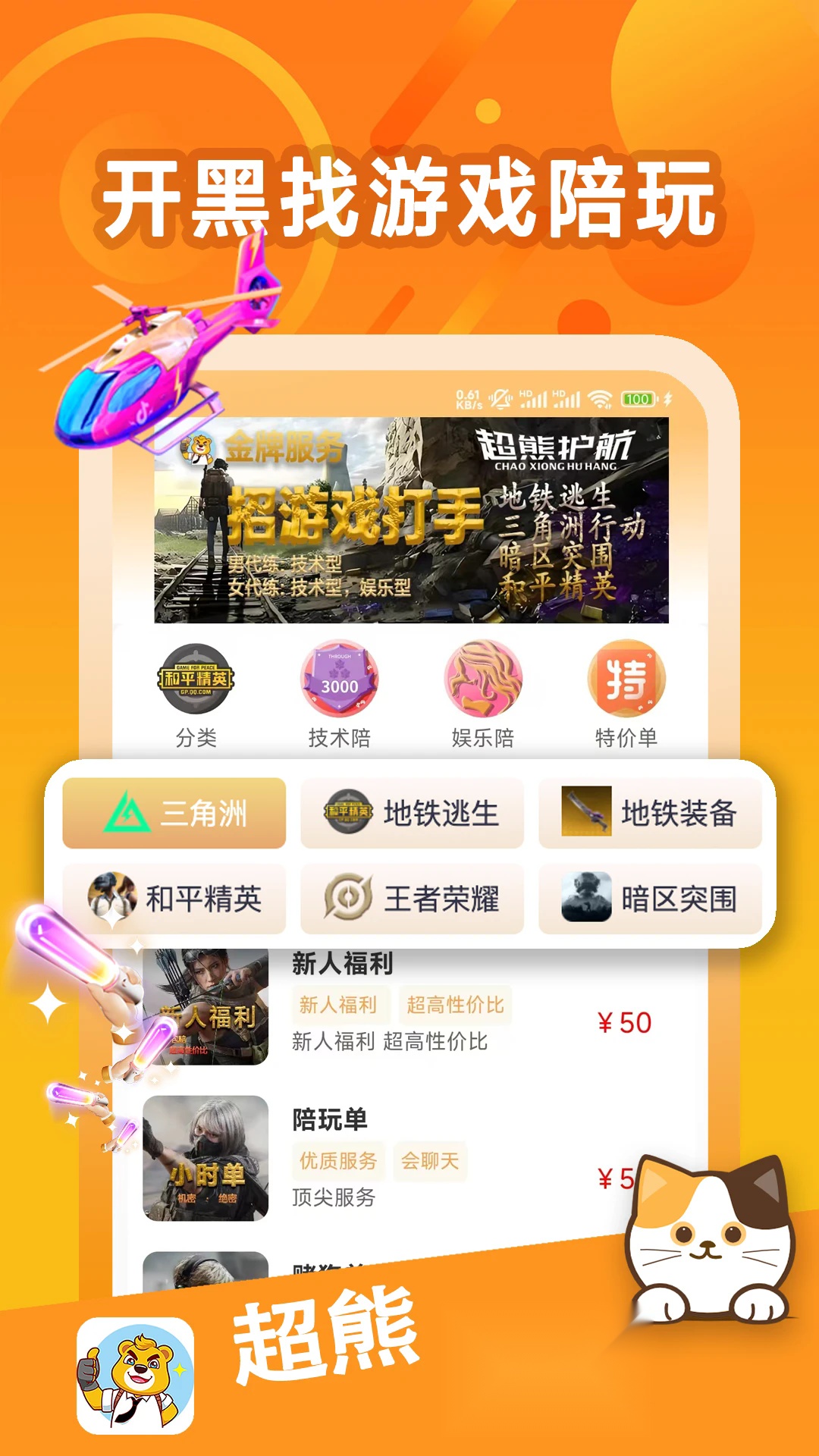 超熊护航软件 手游无广告版
