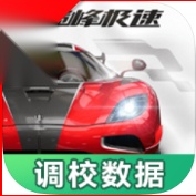 巅峰极速调校工具2026  免费原版 v1.0.0 安卓版