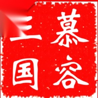 慕容三国x9威力加强版