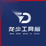 龙少工具箱正版 v1.0