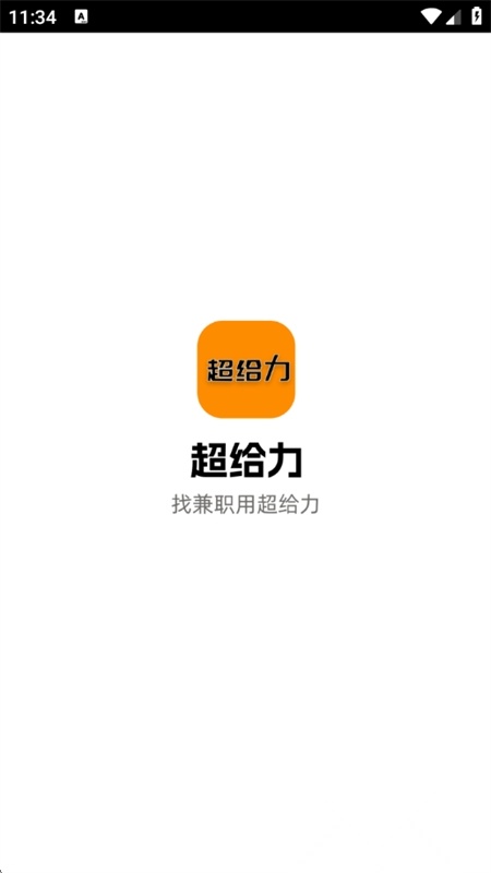 超给力兼职移动端版