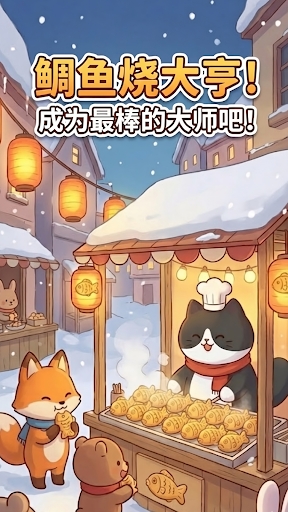 鲷鱼烧达人官方版(3)