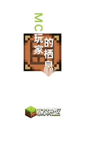 草方块社区 (1)