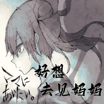 好想去见妈妈官方正版 v1.0