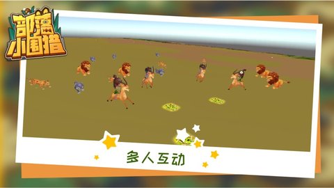 部落小围猎最新免费版(1)