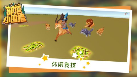 部落小围猎最新免费版(2)