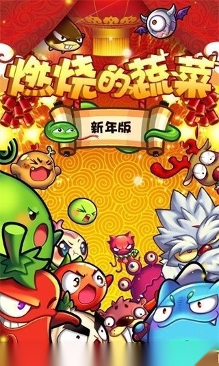 燃烧的蔬菜2026新版图2