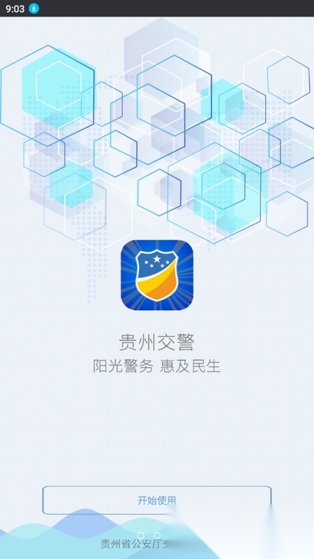 贵州交警2026新版