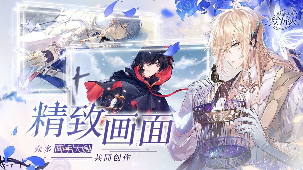 时空中的绘旅人手游无广告版