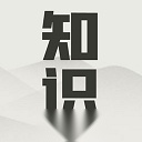 知识就是力量 正版