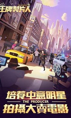 王牌制片人台服手游免费版(1)