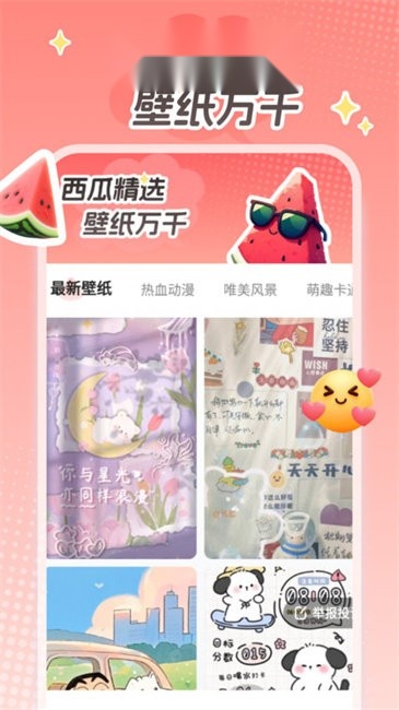 西瓜桌面壁纸 安卓直装版