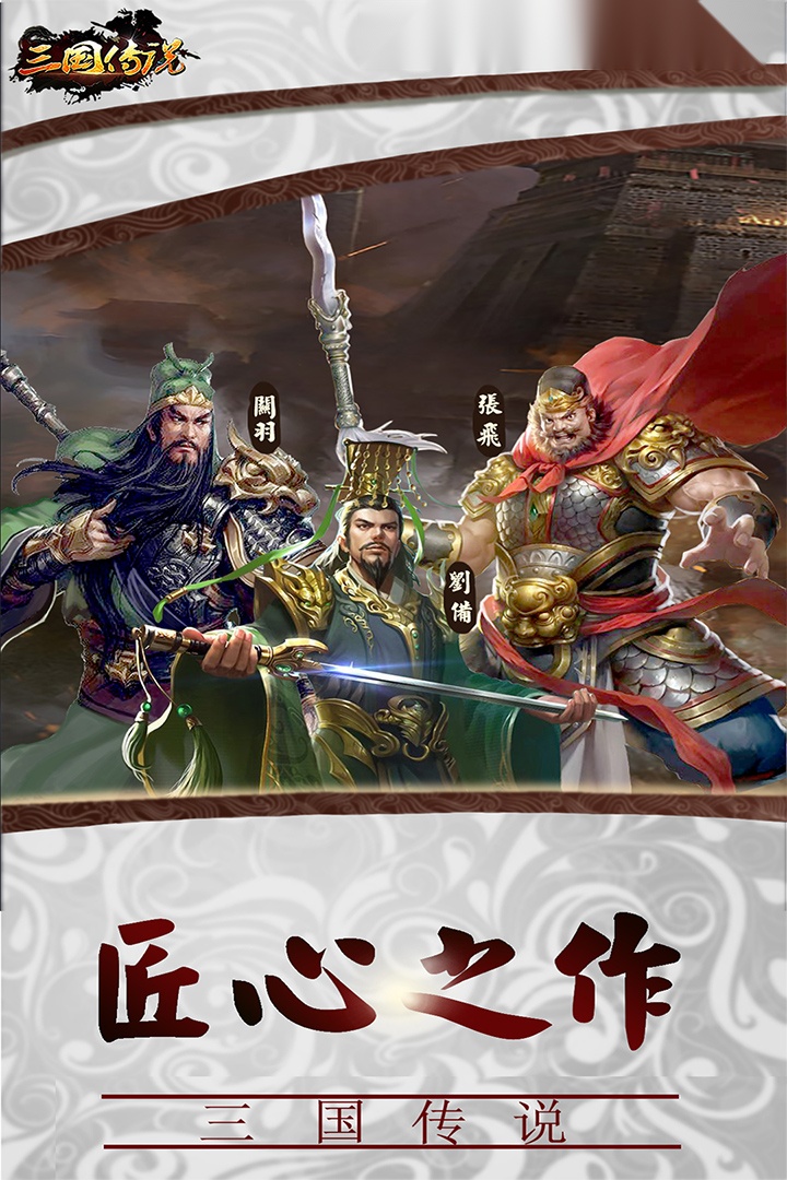 三国传说v最新免费版-图1