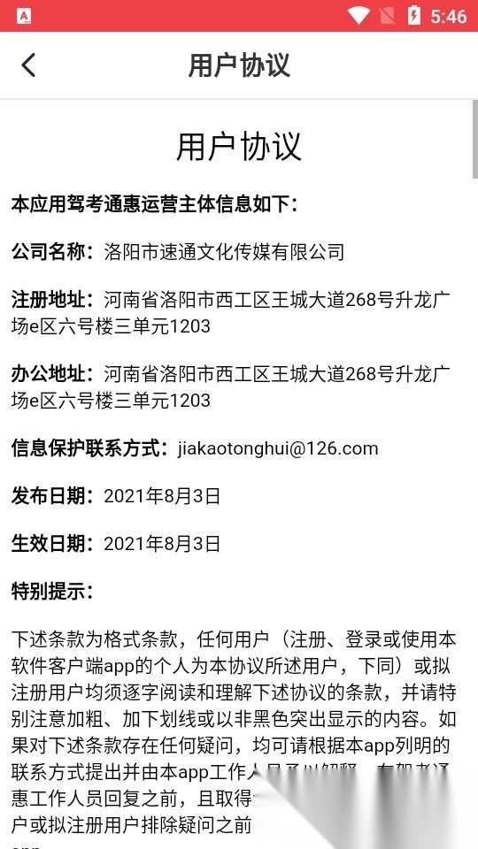 驾考通惠 安卓版