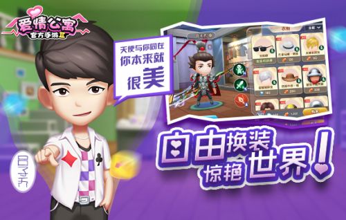 爱情公寓2游戏无广告版(1)