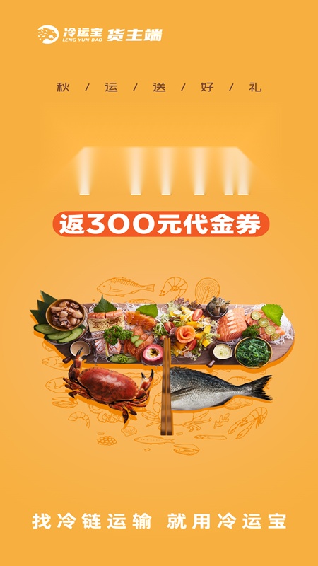 冷运宝货主版(1)