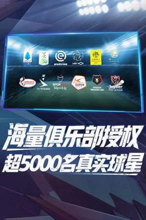 实况球会经理手机最新版图4