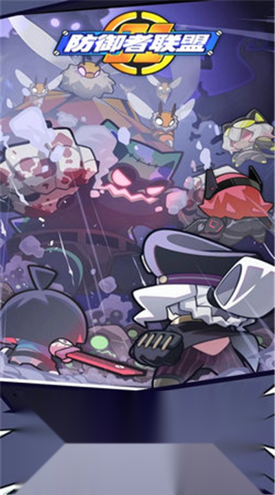 防御者联盟无广告版