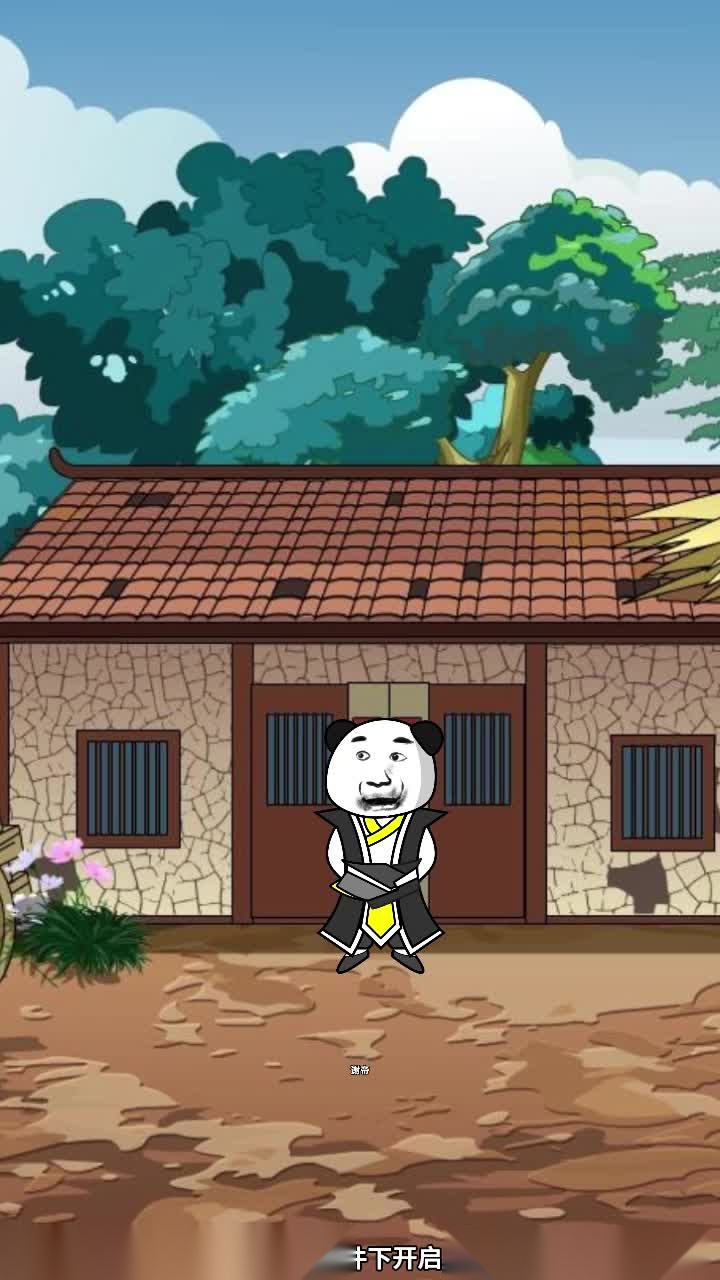 熊猫修仙小  无广告版(1)
