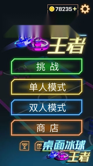 桌面冰球王者 手机正版图1