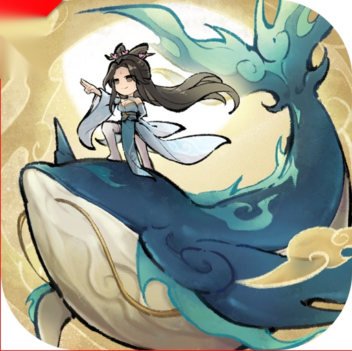 山海仙路2026  手游无广告版