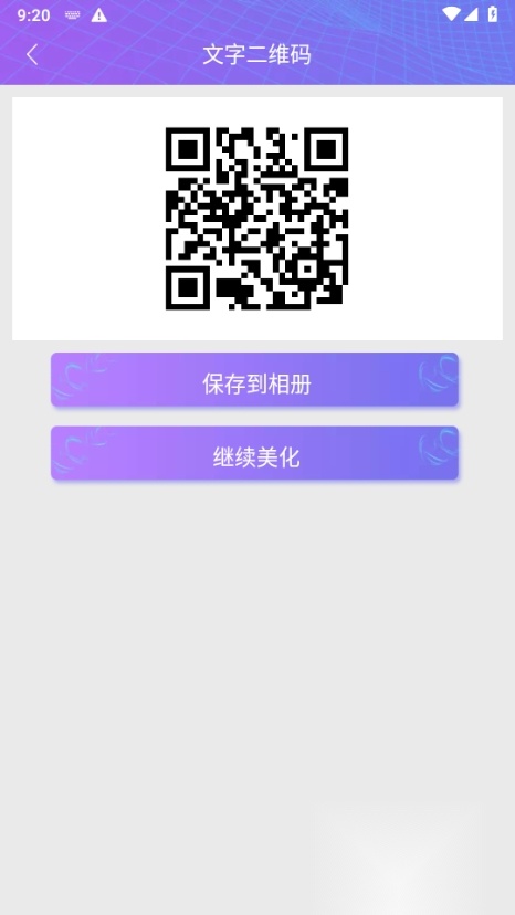 二维码情书生成器 客户端