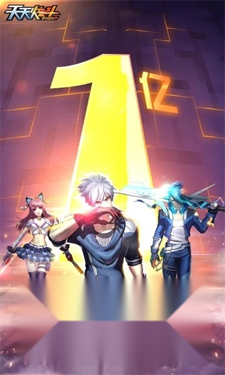 天天炫斗 免费版(1)