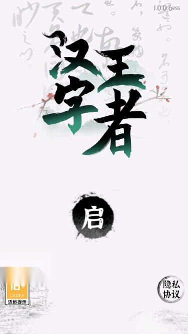 汉字王者小免广告版