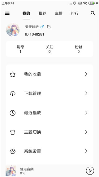 天天静听 无广告版