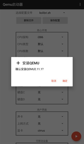 qemu启动器原版图2
