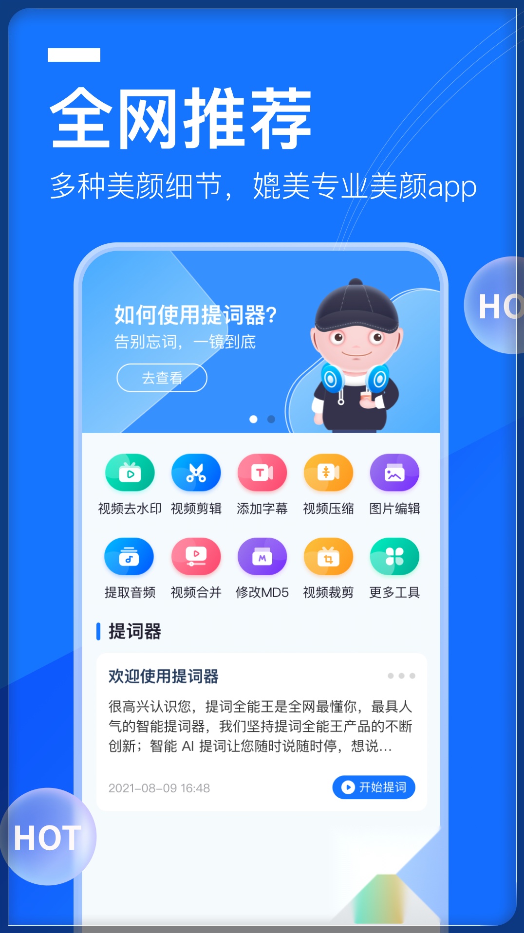 提词全能王直装版