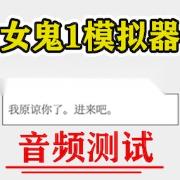 该怎么选择女鬼1模拟器移动端  手机最新版