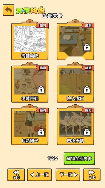 真假妈妈爆梗王免广告版图1