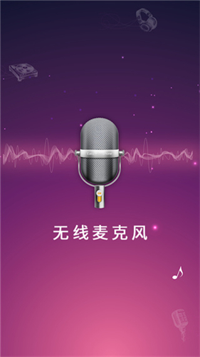 麦克风扩音器 安卓版