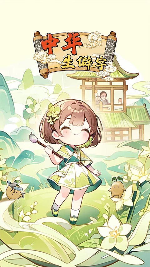 中华生僻字 (2)