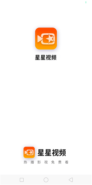 星星视频本 正版图1