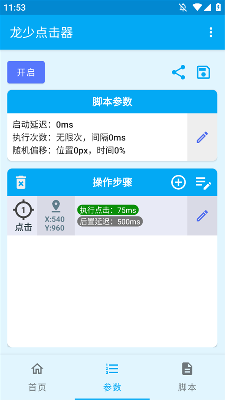 龙少点击器 无广告版