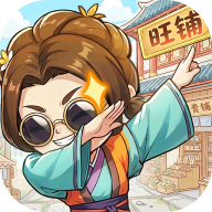 有间旺铺游戏纯净最新版