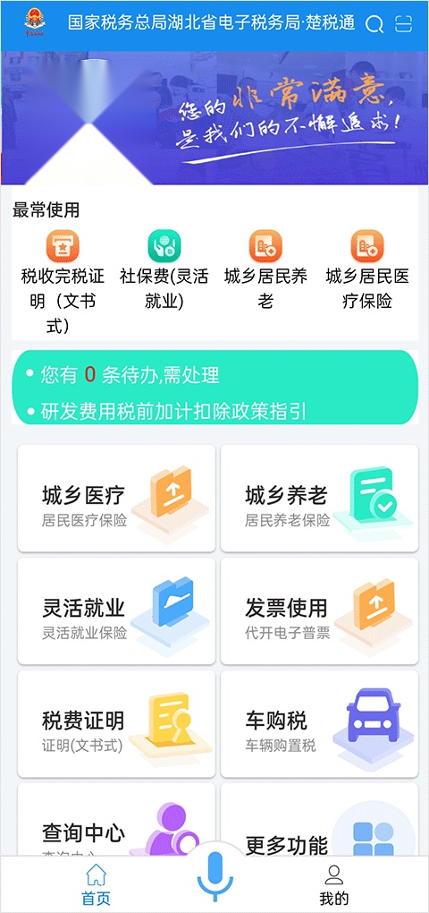 楚税通 安卓免费版