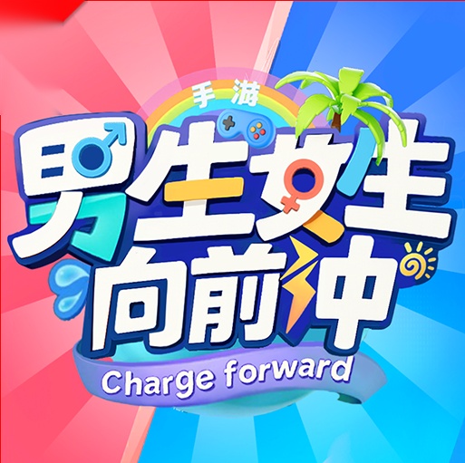 男生女生向前冲  新版