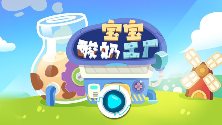 宝宝酸奶工厂 