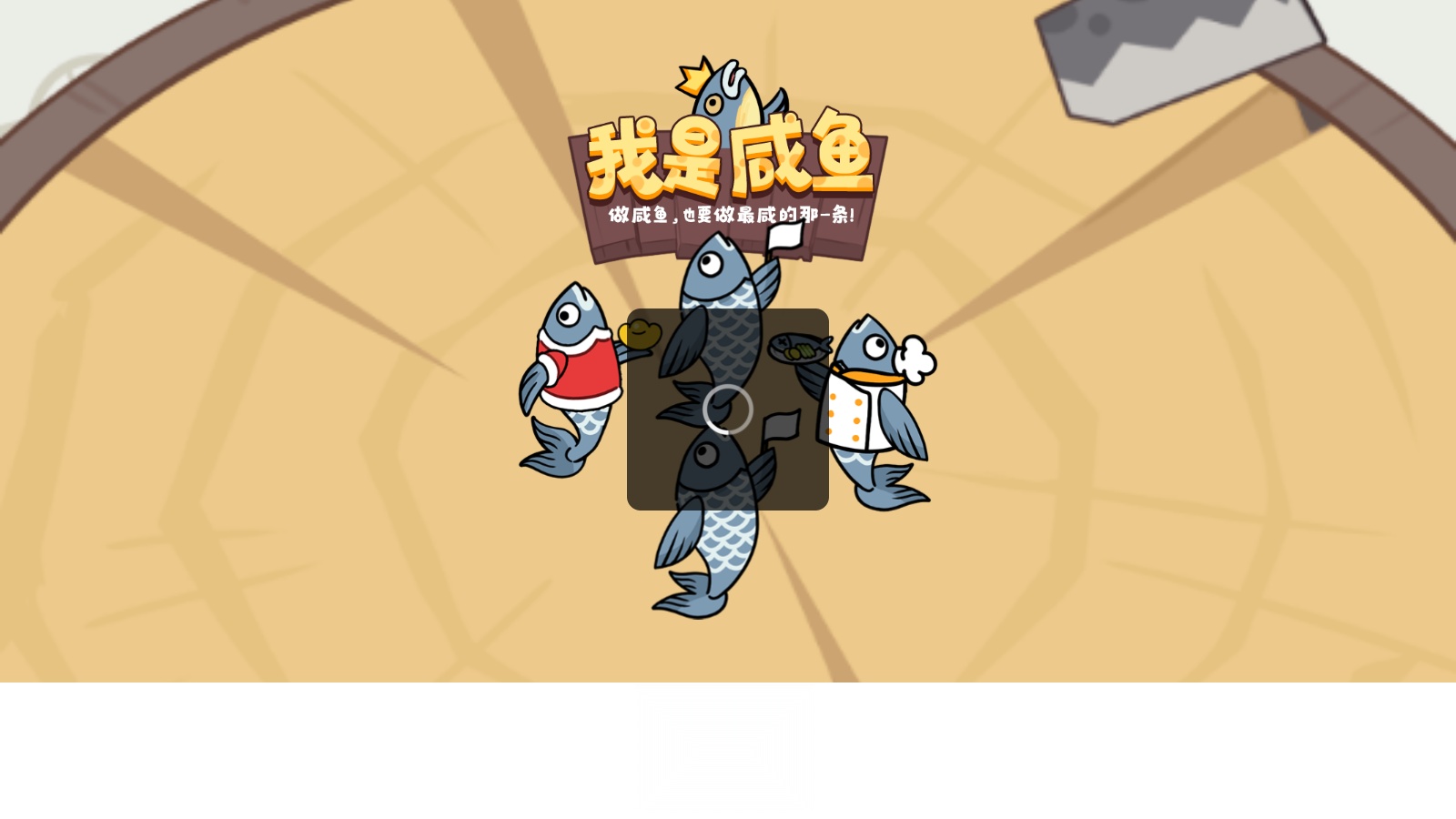 我是咸鱼 手机正版图1