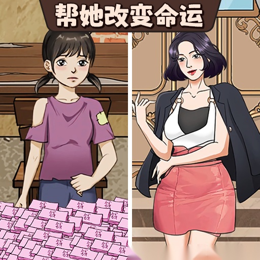 帮她改命运小  官方最新版