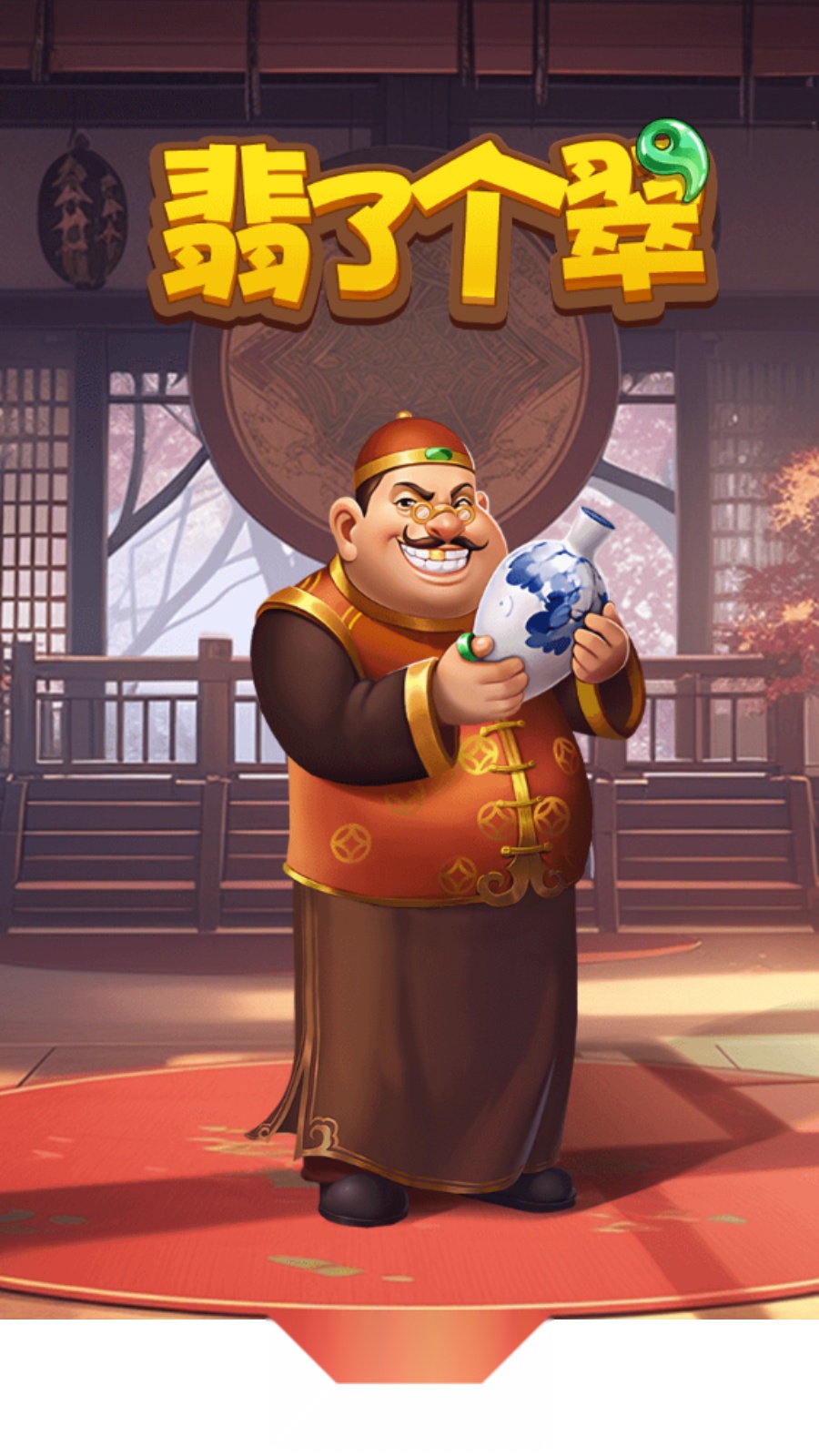 翡了个翠 游戏官方版