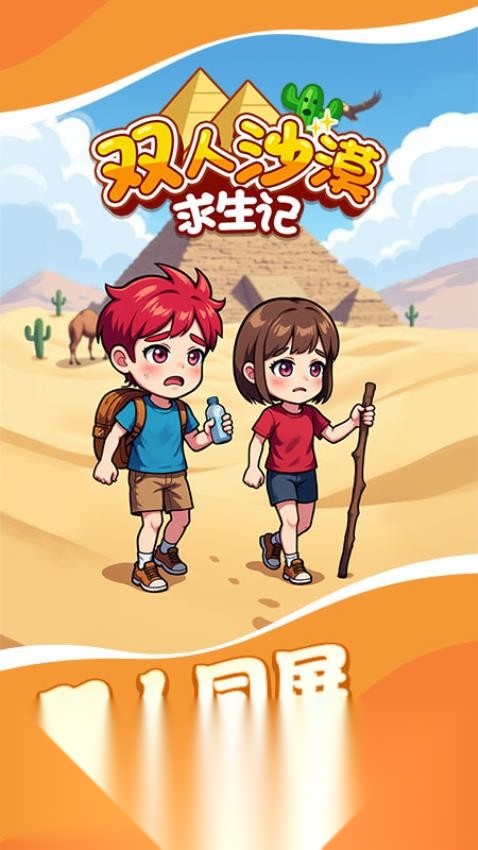 双人沙漠求生记  安卓版