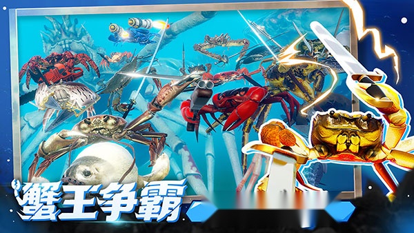 蟹王争霸  安卓版