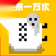 重来一万次  