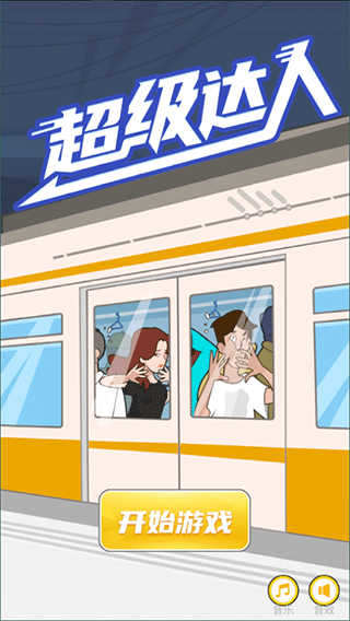 超级达人官方版截图2