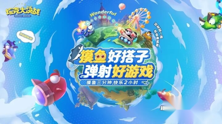 坦克大决战 官方最新版