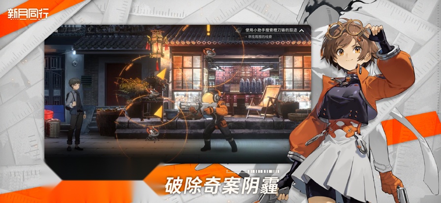 新月同行官服  免费版